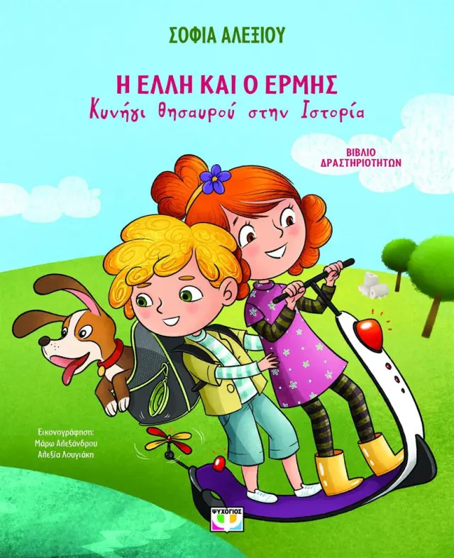 Η Έλλη και ο Ερμής: Κυνήγι θησαυρού στην ιστορία / Σοφία Αλεξίου (Ψυχογιός)