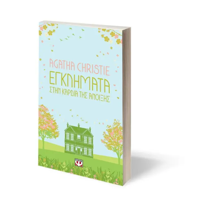 Εγκλήματα στην καρδιά της άνοιξης / Agatha Christie (Ψυχογιός) 3