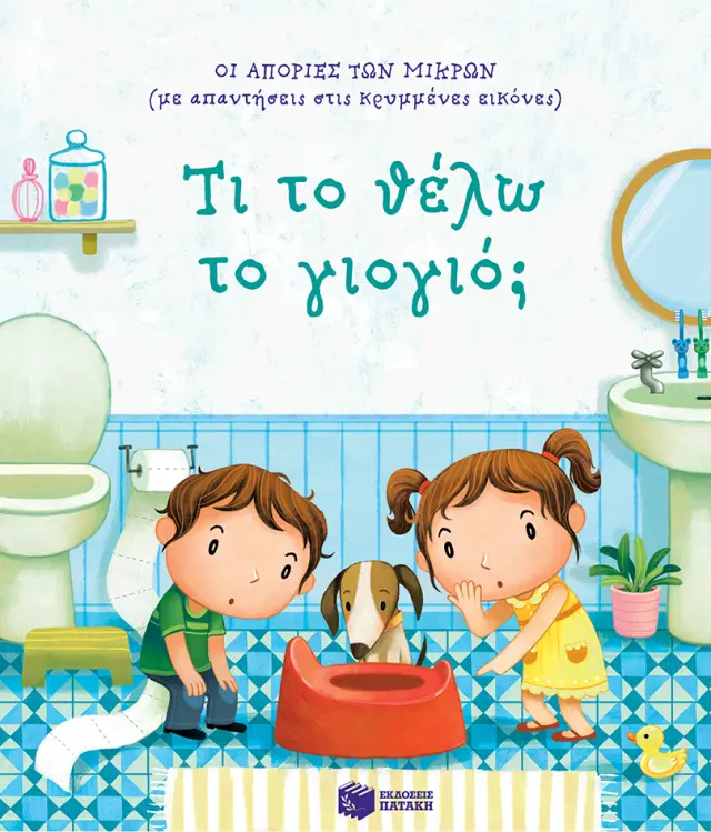 ΤΙ ΤΟ ΘΕΛΩ ΤΟ ΓΙΟΓΙΟ; [ΣΕΙΡΑ: ΟΙ ΑΠΟΡΙΕΣ ΤΩΝ ΜΙΚΡΩΝ (ΜΕ ΑΠΑΝΤΗΣΕΙΣ ΣΤΙΣ ΚΡΥΜΜΕΝΕΣ ΕΙΚΟΝΕΣ)]