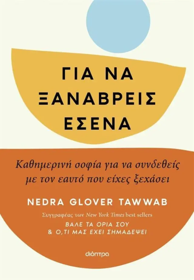 Για να ξαναβρείς εσένα / Nedra Glover Tawwab (Διόπτρα)