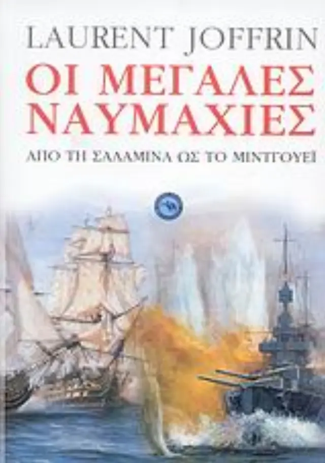 Οι μεγάλες ναυμαχίες