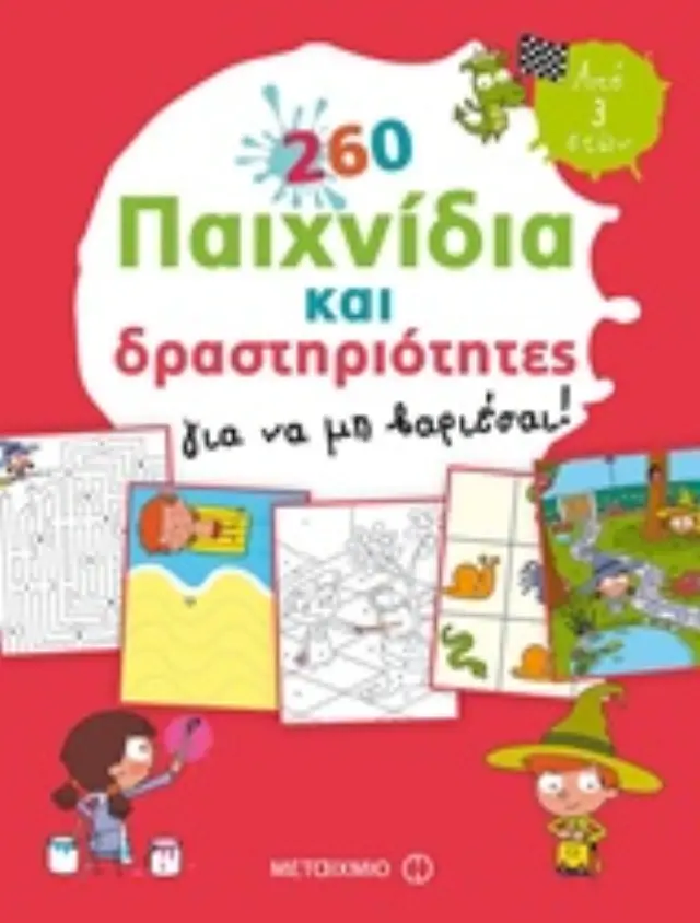 260 παιχνίδια και δραστηριότητες για να μη βαριέσαι! / Bénédicte Carboneill (Μεταίχμιο)