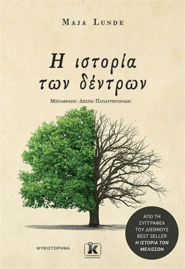 Η ιστορία των δέντρων / Maja Lunde (Κλειδάριθμος)