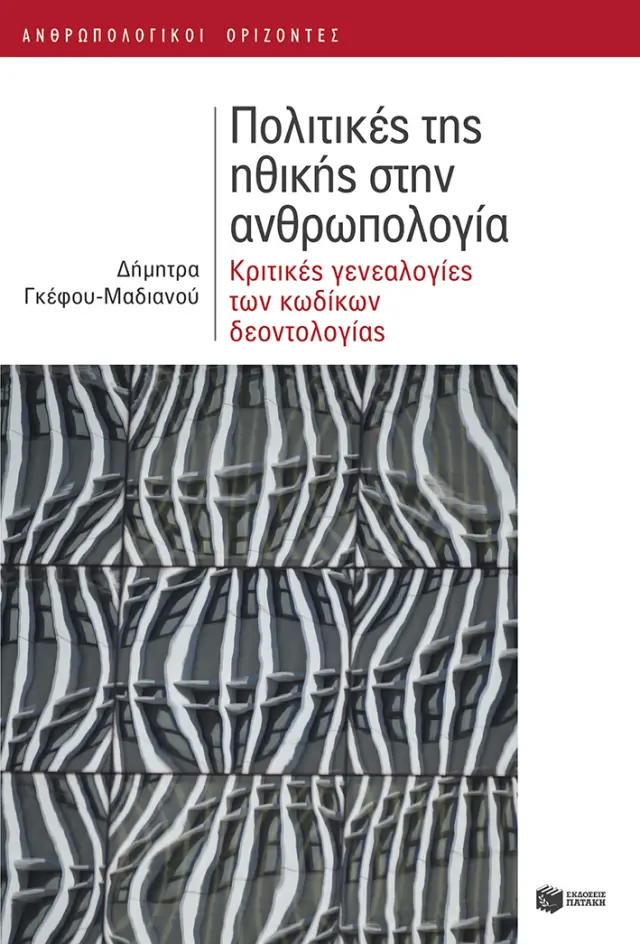Πολιτικές της ηθικής στην ανθρωπολογία - Κριτικές των κωδίκων δεοντολογίας