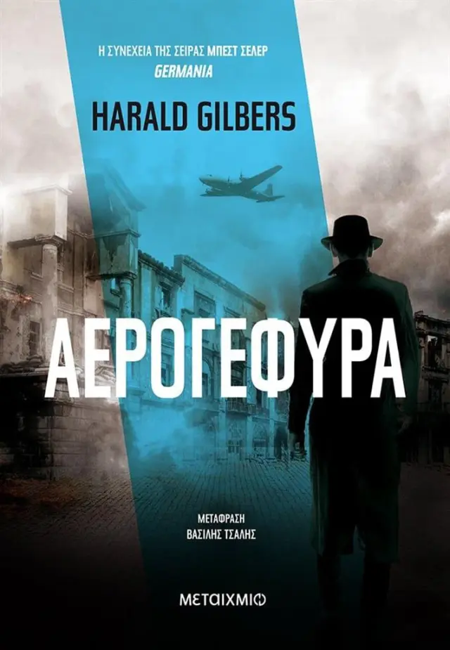 Αερογέφυρα / Harald Gilbers (Μεταίχμιο)