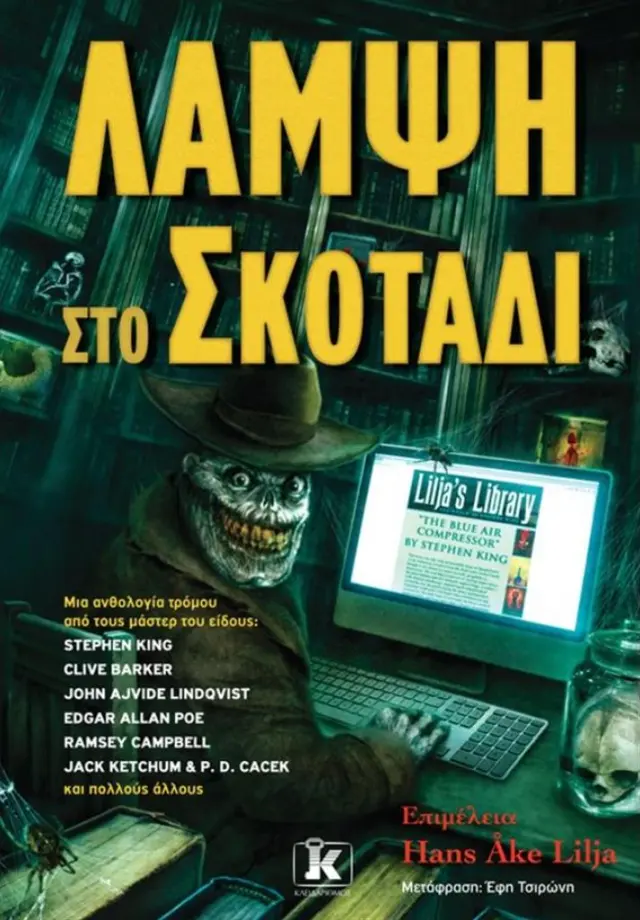 Λάμψη στο σκοτάδι (Κλειδάριθμος)