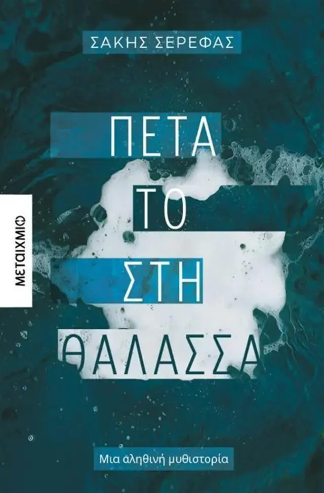 Πέτα το στη θάλασσα / Σάκης Σερέφας (Μεταίχμιο)