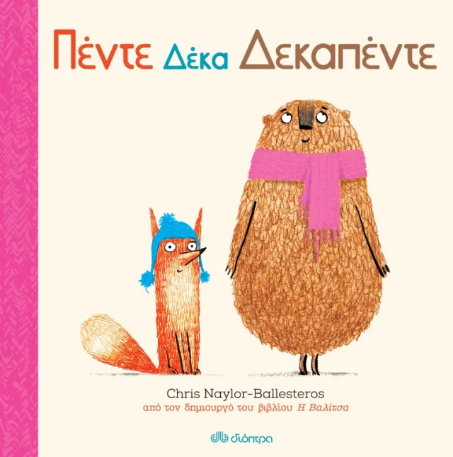 Φρανκ και Μπερτ: Πέντε δέκα δεκαπέντε