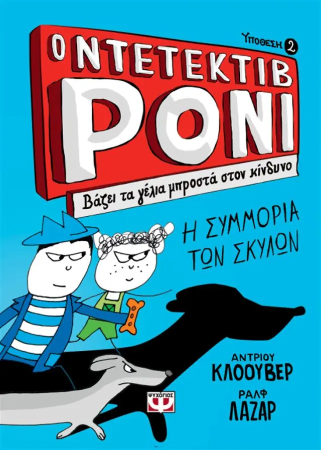 Ο ντεντέκτιβ Ρόνι 2 - Βάζει τα γέλια μπροστά στον κίνδυνο / Andrew Clover (Ψυχογιός)