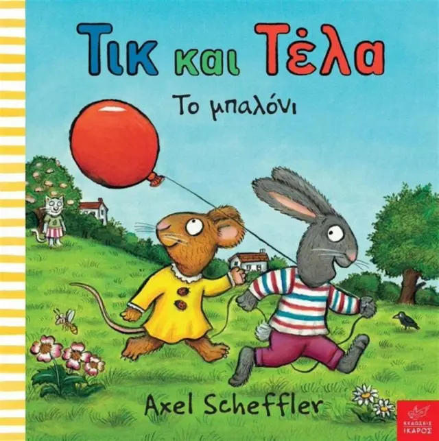 Τικ και Τέλα: Το Μπαλόνι, Axel Scheffler - Εκδόσεις Ίκαρος