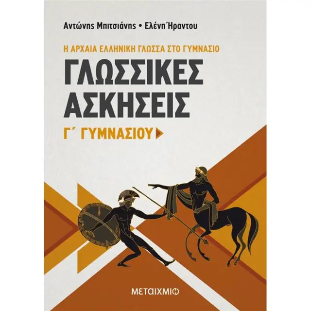 Γλωσσικές Ασκήσεις Γ΄ Γυμνασίου / Αντώνης Μπιτσιάνης , Ελένη Ήραντου (Μεταίχμιο)