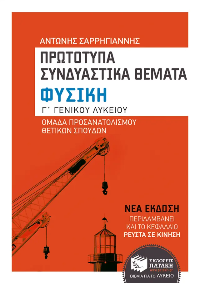 Φυσική Γ΄ Γενικού Λυκείου, Ομάδας προσανατολισμού θετικών σπουδών - Πρωτότυπα συνδυαστικά θέματα (αναμορφωμένη έκδοση)