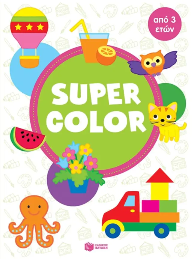 Super color από 3 ετών (Εκδόσεις Πατάκη)