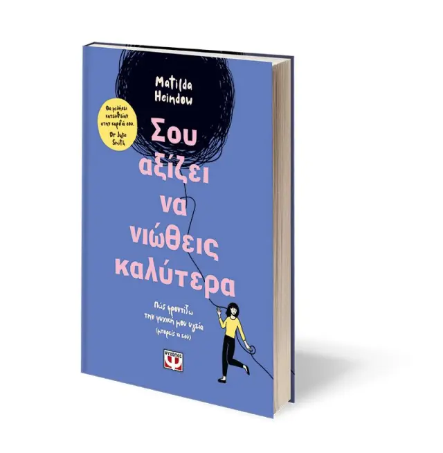 Σου αξίζει να νιώθεις καλύτερα / Matilda Heindow (Ψυχογιός) 3