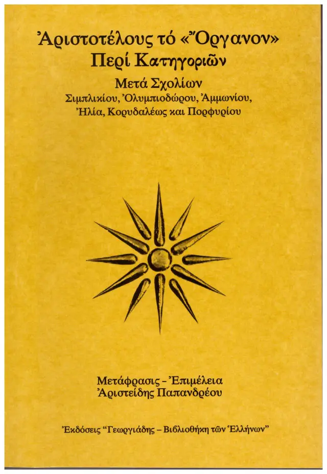ΑΡΙΣΤΟΤΕΛΟΥΣ ΤΟ "ΟΡΓΑΝΟΝ", ΠΕΡΙ ΚΑΤΗΓΟΡΙΩΝ