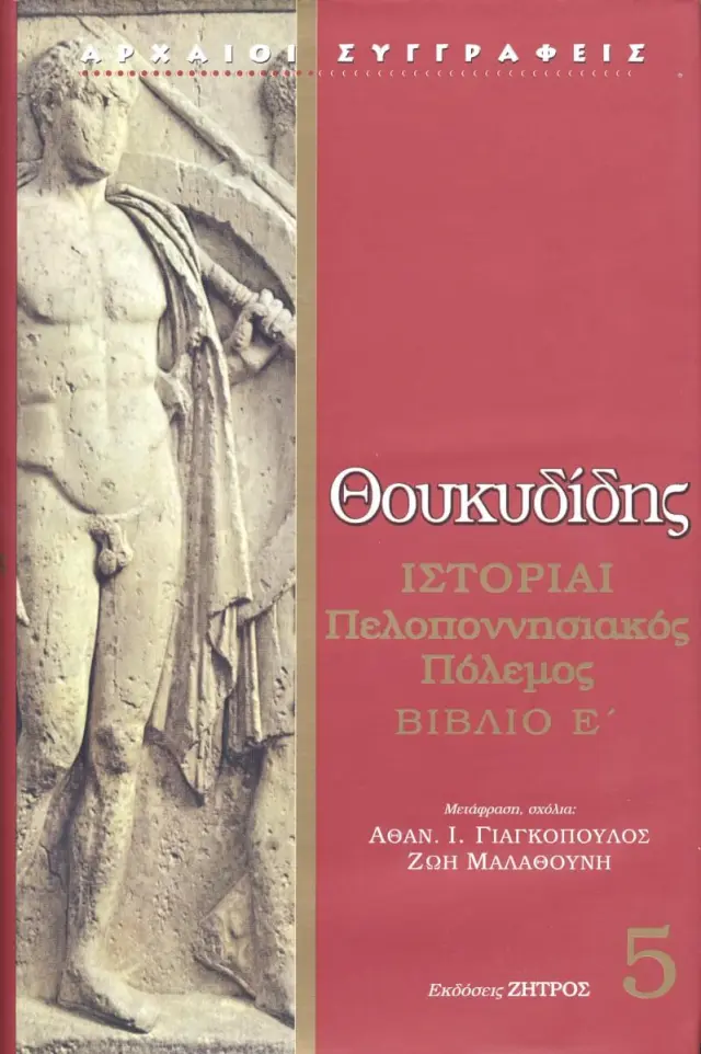ΘΟΥΚΥΔΙΔΗΣ: ΙΣΤΟΡΙΑΙ (ΠΕΜΠΤΟΣ ΤΟΜΟΣ) ΠΕΛΟΠΟΝΝΗΣΙΑΚΟΣ ΠΟΛΕΜΟΣ ΒΙΒΛΙΟ Ε’