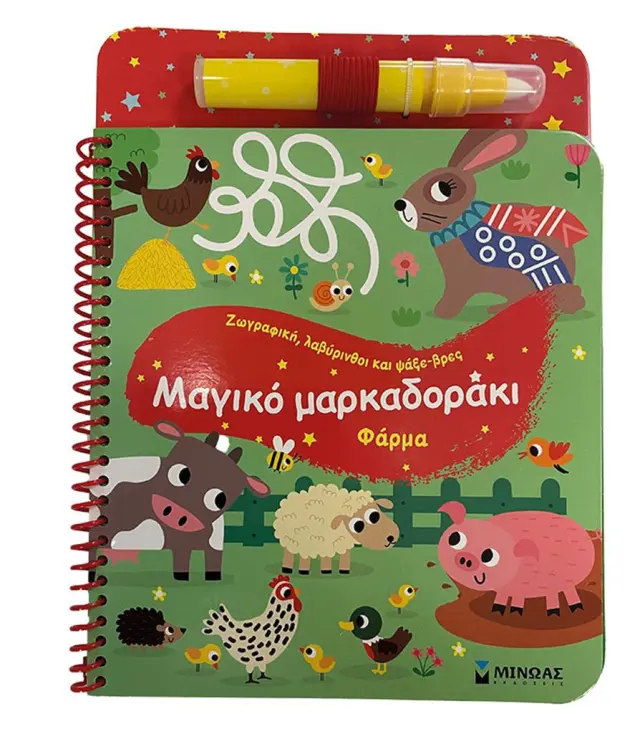 Μαγικό μαρκαδοράκι, Φάρμα (Μίνωας)