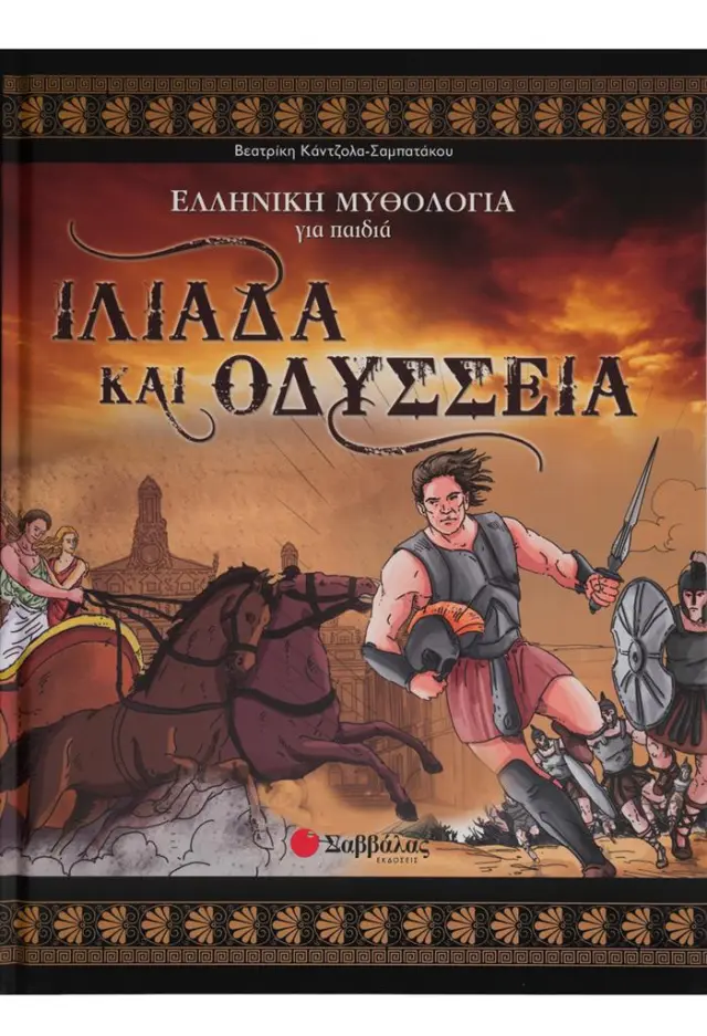 Ιλιάδα και Οδύσσεια / Βεατρίκη Κάντζολα-Σαμπατάκου (Σαββάλας)