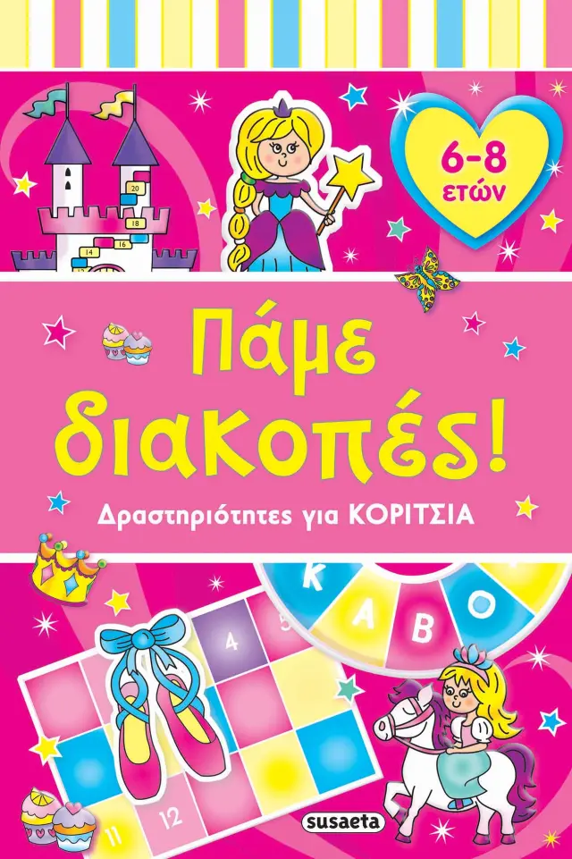 ΠΑΜΕ ΔΙΑΚΟΠΕΣ ! ΓΙΑ ΚΟΡΙΤΣΙΑ 6-8 ΕΤΩΝ