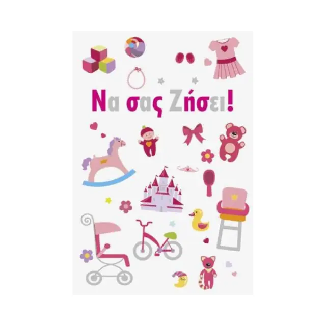 Ευχετήρια Κάρτα Να Σας Ζήσει Pink SL06