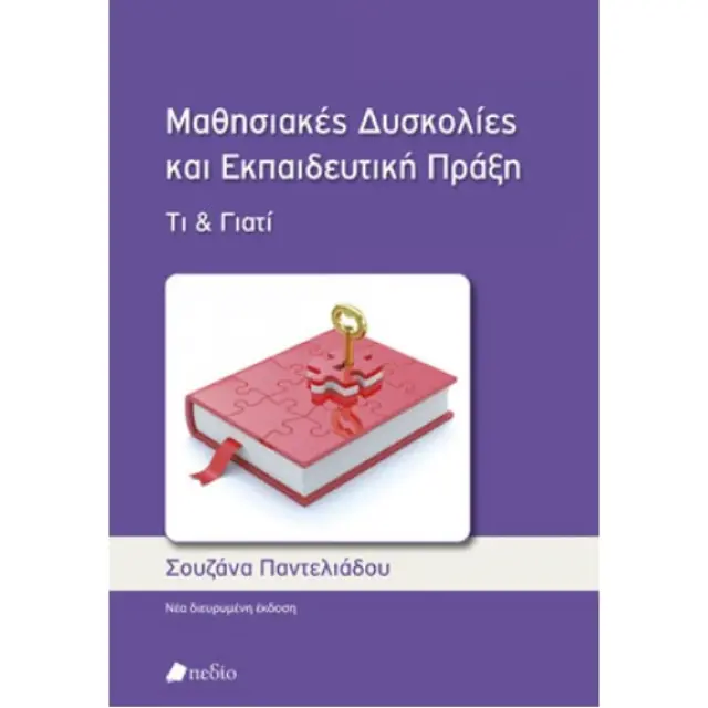 Μαθησιακές Δυσκολίες και Εκπαιδευτική Πράξη