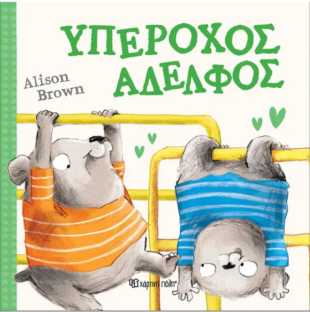 Υπέροχος Αδελφός / Alison Brown (Χάρτινη Πόλη)