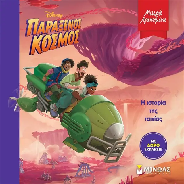 Disney - Παράξενος κόσμος: Η ιστορία της ταινίας (Μίνωας)