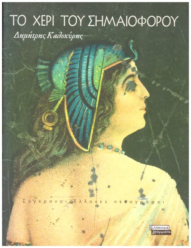 Το χέρι του σημαιοφόρου