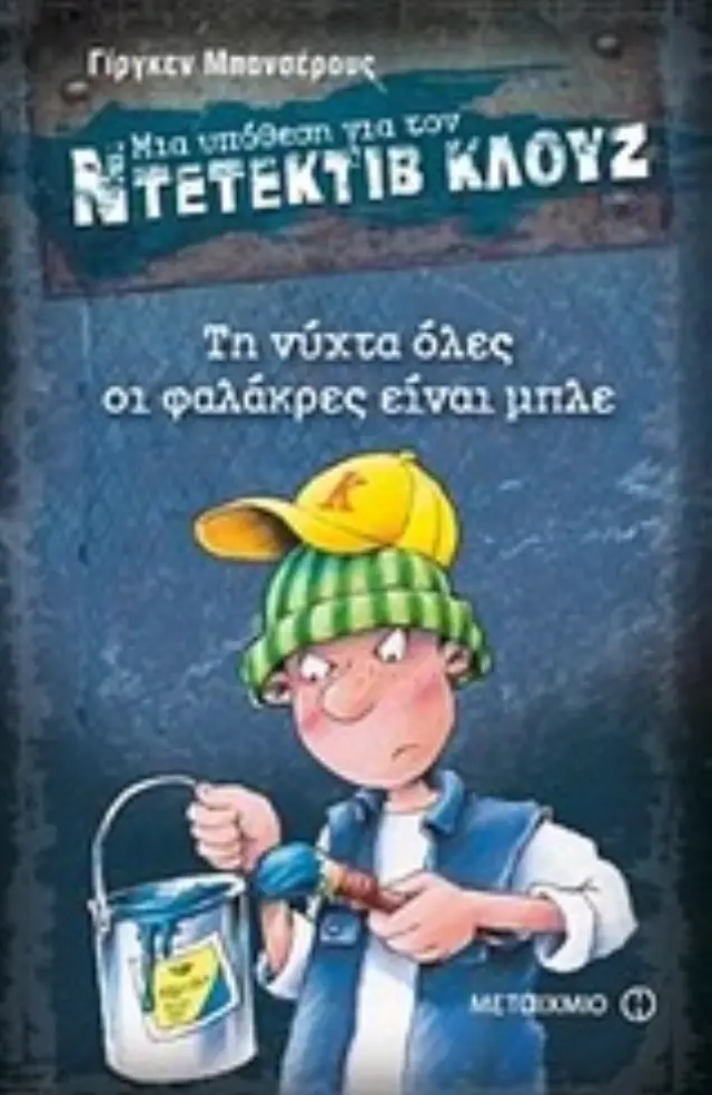 Μια υπόθεση για τον ντετέκτιβ Κλουζ 15: Τη νύχτα όλες οι φαλάκρες είναι μπλε / Jürgen Banscherus (Μεταίχμιο)