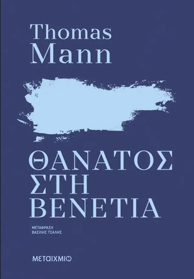 Θάνατος στη Βενετία / Thomas Mann (Μεταίχμιο)