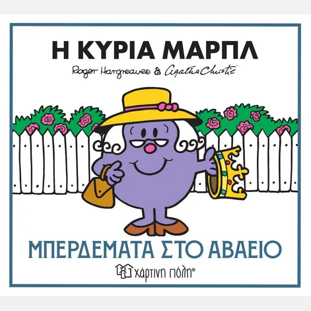 Η κυρία Μαρπλ: Μπερδέματα στο αβαείο / Adam Hargreaves & Agatha Christie (Χάρτινη Πόλη)