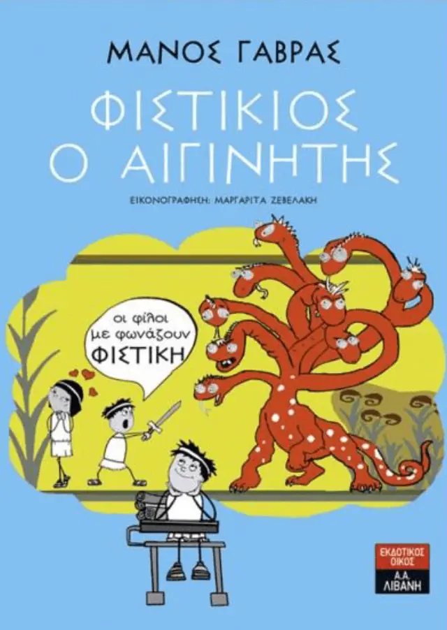 Φιστίκιος ο αιγινίτης