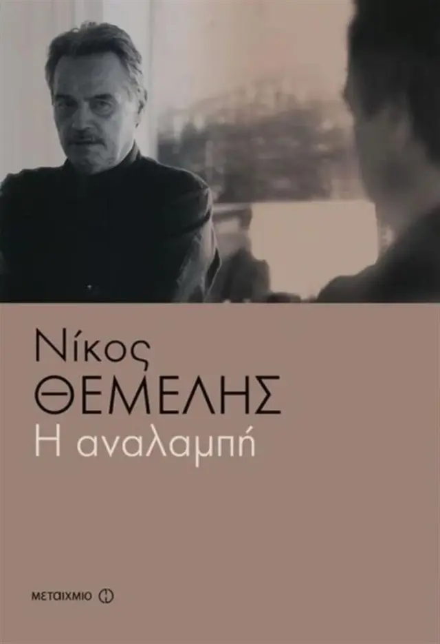 Η αναλαμπή / Νίκος Θέμελης (Μεταίχμιο)