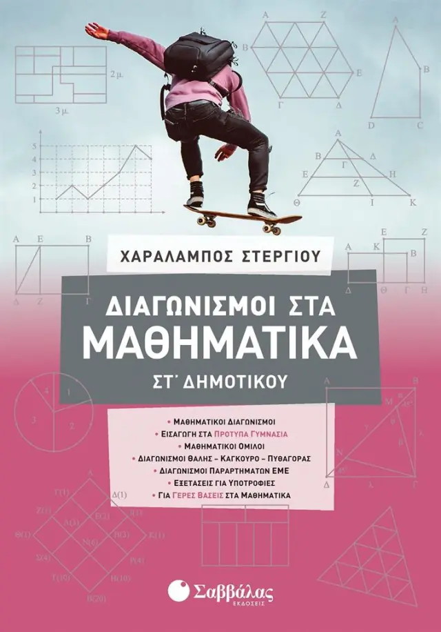 Διαγωνισμοί στα Μαθηματικά ΣΤ΄ Δημοτικού / Χαράλαμπος Στεργίου (Σαββάλας)