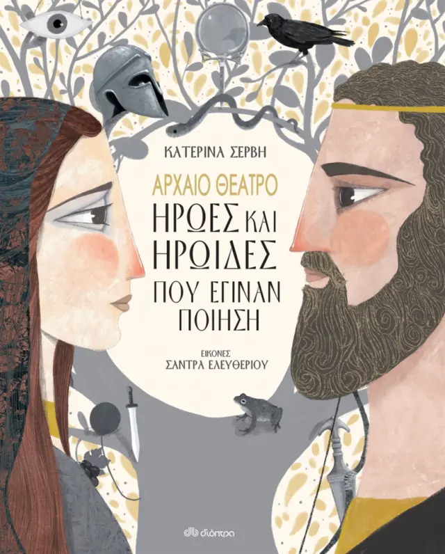 Αρχαίο Θέατρο - Ήρωες και ηρωίδες που έγιναν ποίηση / Κατερίνα Σέρβη (Διόπτρα)