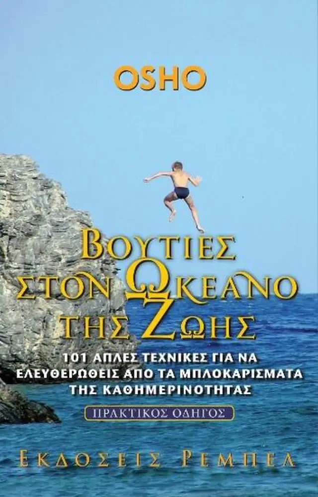 Βουτιές στον ωκεανό της ζωής