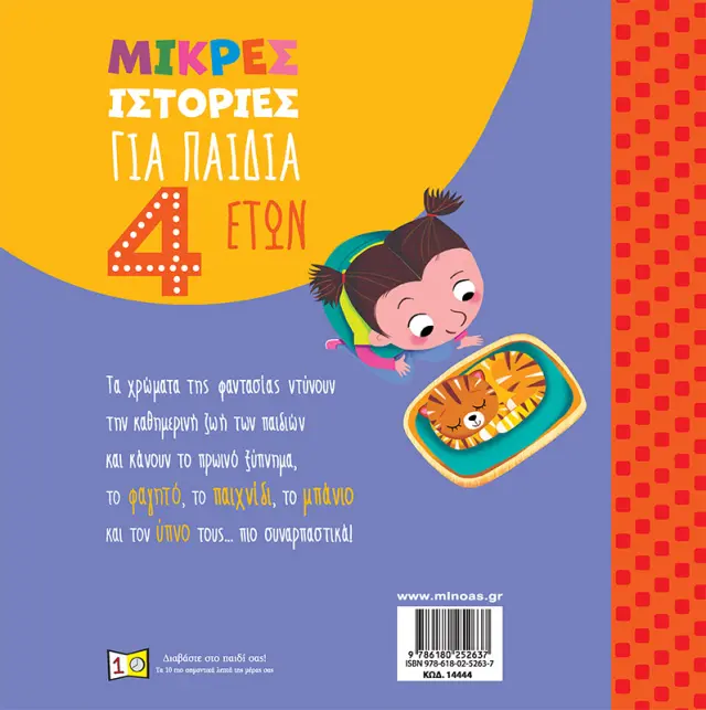 Μικρές ιστορίες για παιδιά 4 ετών / Stefano Bordiglioni (Μίνωας) 2
