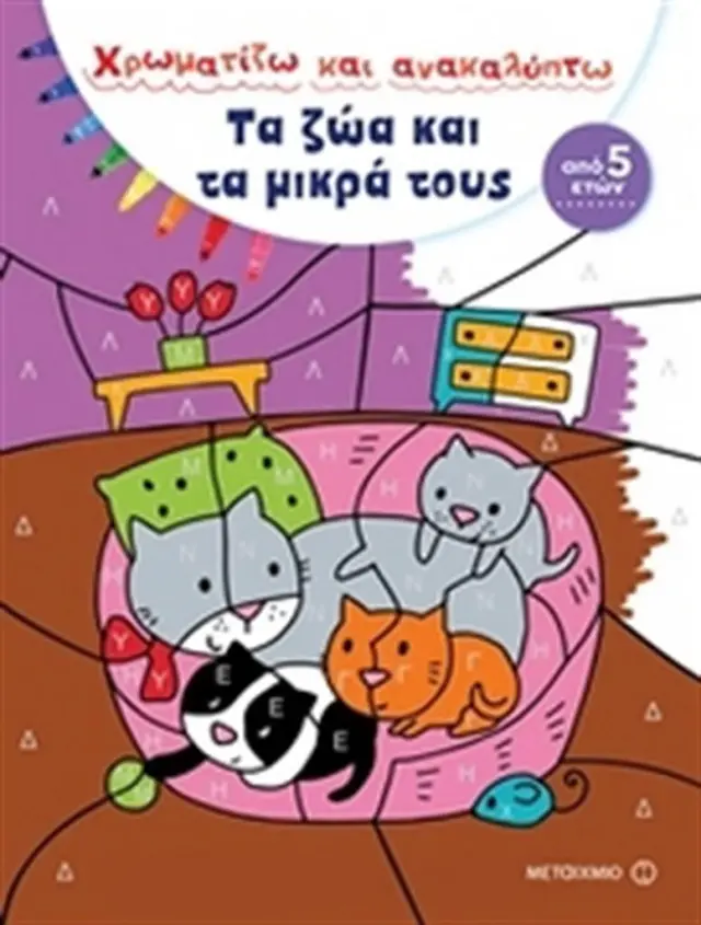 Τα ζώα και τα μικρά τους (Μεταίχμιο)