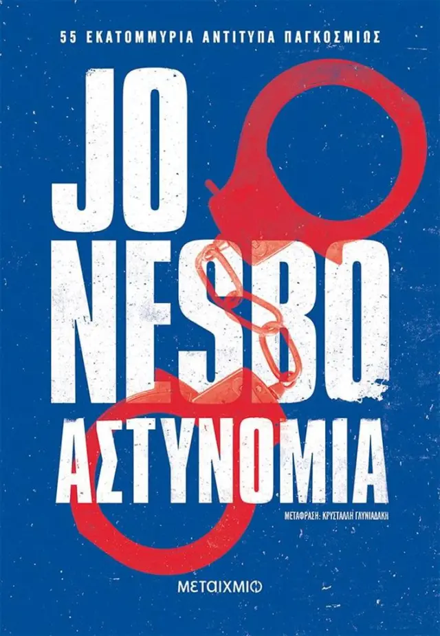 Αστυνομία / Jo Nesbo (Μεταίχμιο)