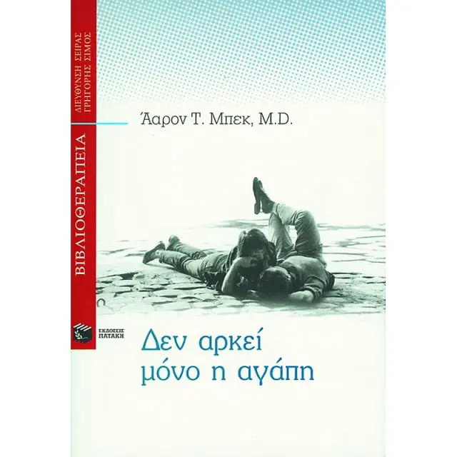 Δεν Αρκει Μονο Η Αγαπη