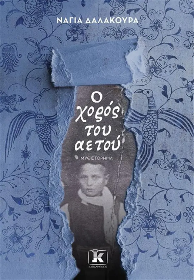 Ο χορός του αετού / Νάγια Δαλακούρα (Κλειδάριθμος)