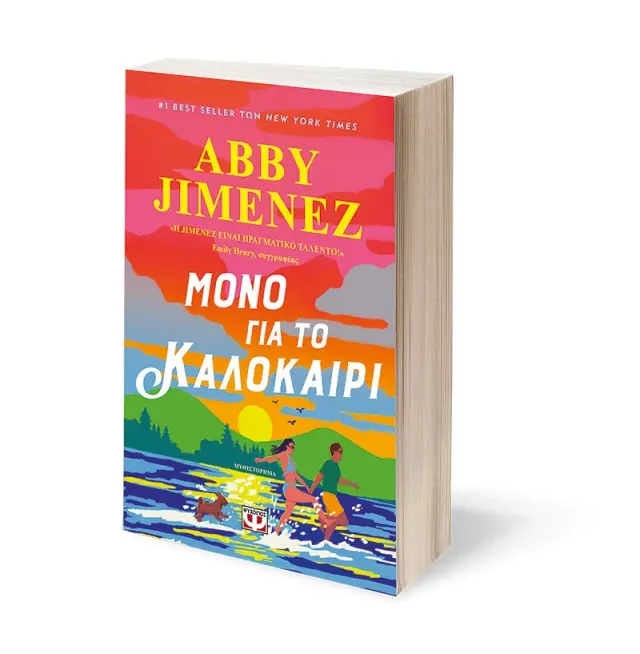 Μόνο για το καλοκαίρι / Abby Jimenez (Ψυχογιός) 3