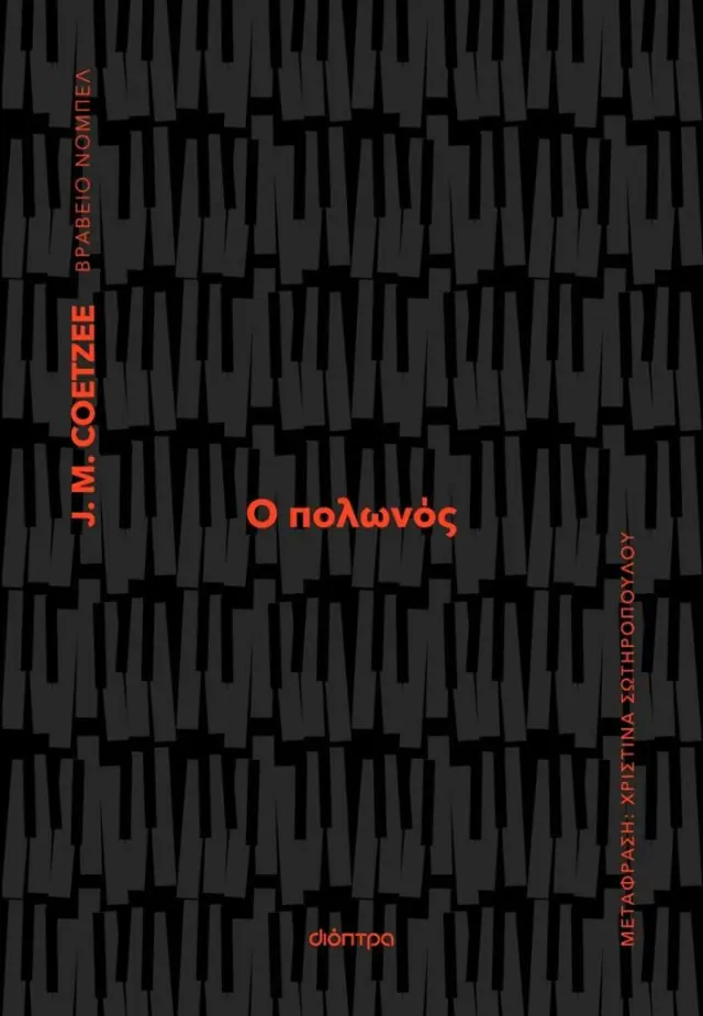 Ο Πολωνός / J. M. Coetzee (Διόπτρα)