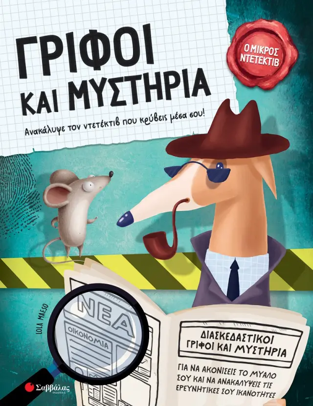 Γρίφοι και μυστήρια - Ανακάλυψε τον ντετέκτιβ που κρύβεις μέσα σου!