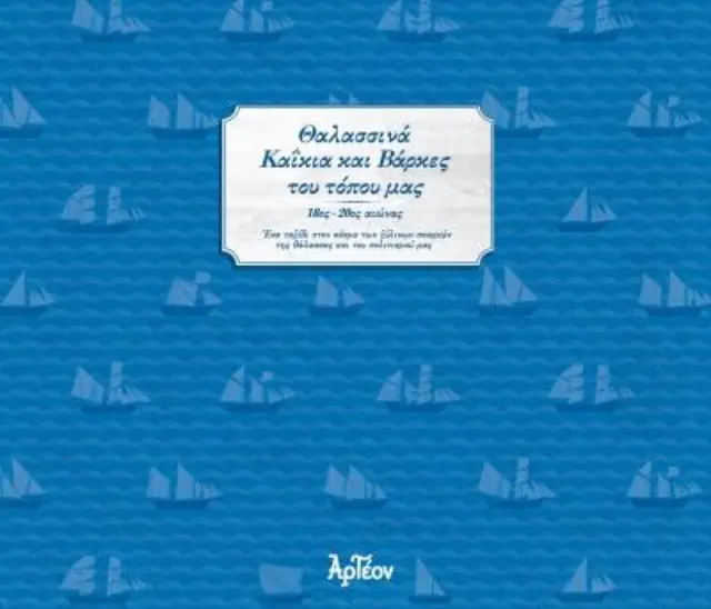 ΘΑΛΑΣΣΙΝΑ ΚΑΪΚΙΑ & ΒΑΡΚΕΣ ΤΟΥ ΤΟΠΟΥ ΜΑΣ (Β' έκδοση)