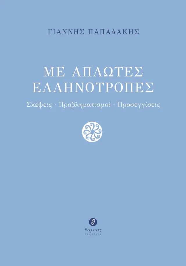 ΜΕ ΑΠΛΩΤΕΣ ΕΛΛΗΝΟΤΡΟΠΕΣ