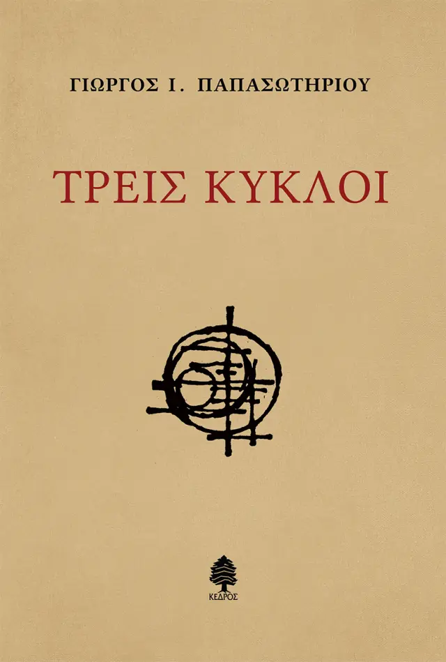Τρεις Κύκλοι