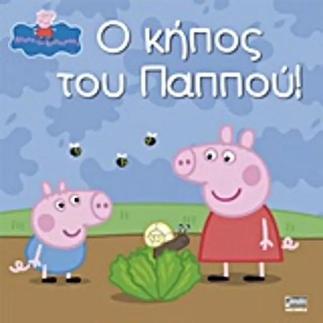 Πεππα Το Γουρουνακι - Ο Κηπος Του Παππου!