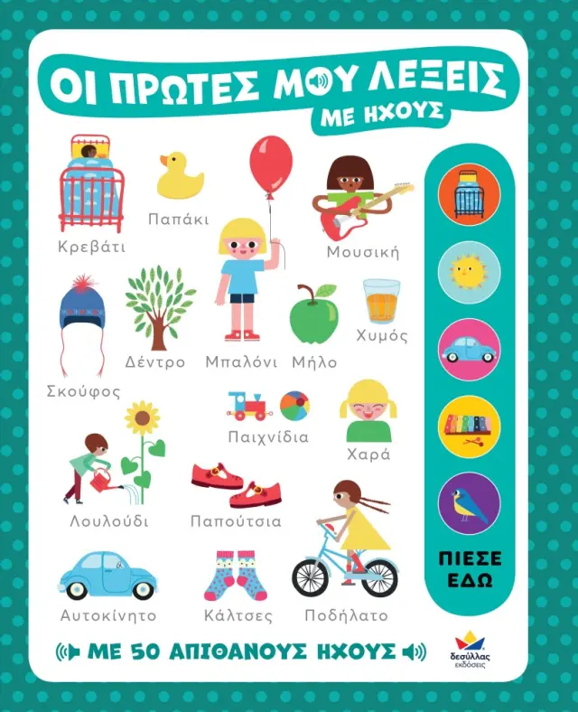 Δεσύλλας Βιβλίο: Οι Πρώτες Μου Λέξεις με Ήχους (3+ ετών) 721400 3