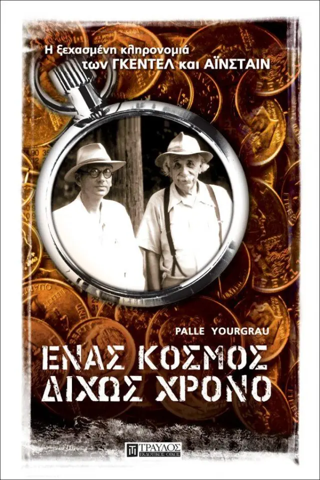 Ένας Κόσμος Δίχως Χρόνο